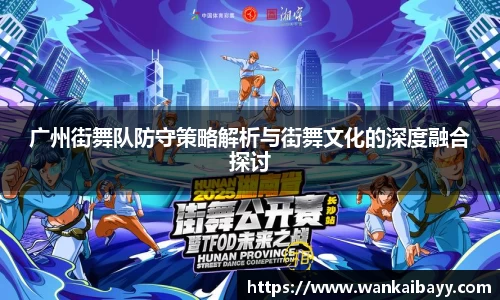 广州街舞队防守策略解析与街舞文化的深度融合探讨