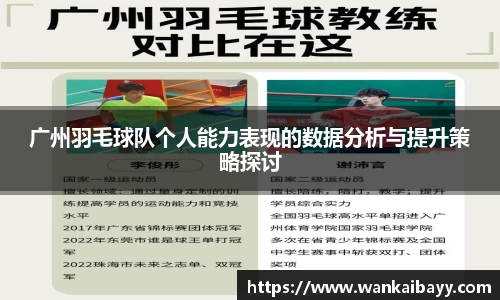 广州羽毛球队个人能力表现的数据分析与提升策略探讨
