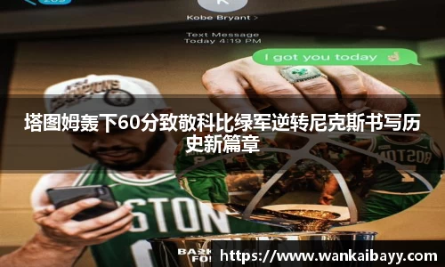 塔图姆轰下60分致敬科比绿军逆转尼克斯书写历史新篇章