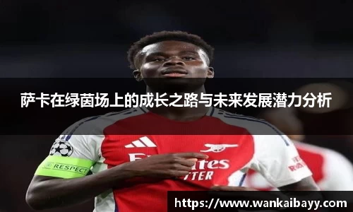 萨卡在绿茵场上的成长之路与未来发展潜力分析