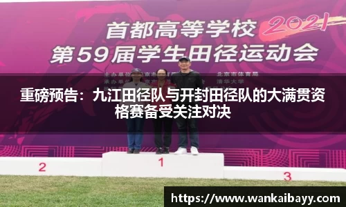 重磅预告：九江田径队与开封田径队的大满贯资格赛备受关注对决