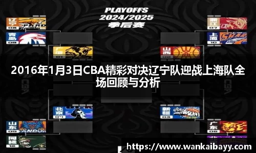 2016年1月3日CBA精彩对决辽宁队迎战上海队全场回顾与分析