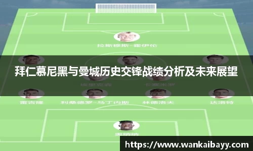 拜仁慕尼黑与曼城历史交锋战绩分析及未来展望