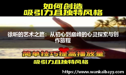 徐昕的艺术之路：从初心到巅峰的心灵探索与创作旅程