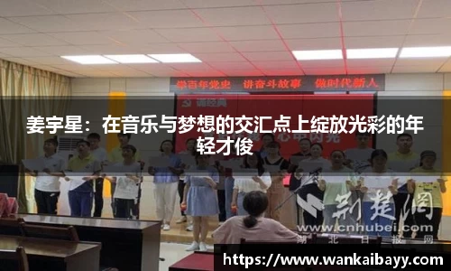 姜宇星：在音乐与梦想的交汇点上绽放光彩的年轻才俊